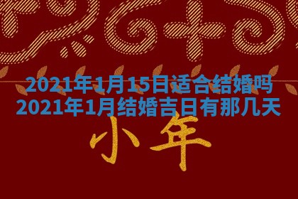 今天是否适合办理结婚证,领证2025年6月29日黄历分析