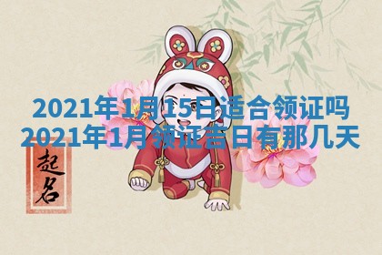 今天是否适合办理结婚证,领证2025年6月29日黄历分析