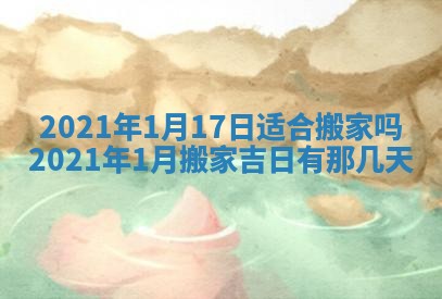 2026年3月适合搬家的良辰，哪些日子适合搬家