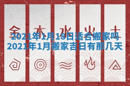 2026年3月适合搬家的良辰，哪些日子适合搬家