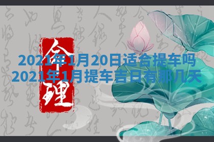 2026年3月适合搬家的良辰，哪些日子适合搬家