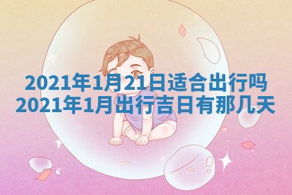 2026年3月适合搬家的良辰，哪些日子适合搬家