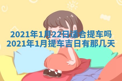 2026年3月适合搬家的良辰，哪些日子适合搬家