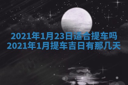 2026年3月适合搬家的良辰，哪些日子适合搬家