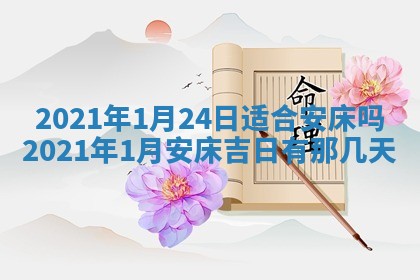 2026年3月适合搬家的良辰，哪些日子适合搬家