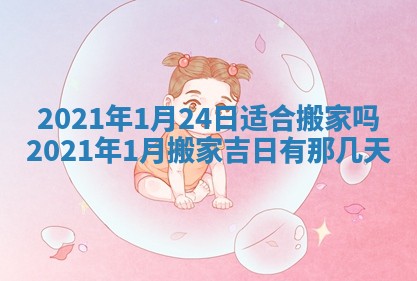 2026年3月适合搬家的良辰，哪些日子适合搬家
