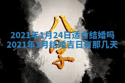 今天是否适合办理结婚证,领证2025年6月29日黄历分析