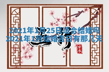 今天是否适合办理结婚证,领证2025年6月29日黄历分析