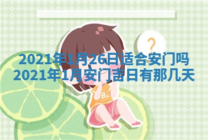 2026年3月适合搬家的良辰，哪些日子适合搬家