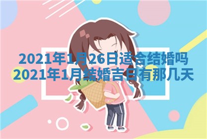 今天是否适合办理结婚证,领证2025年6月29日黄历分析