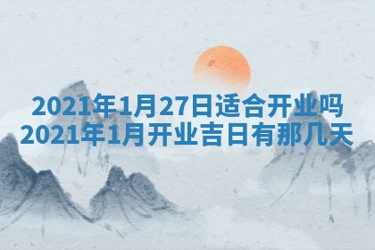 今天是否适合办理结婚证,领证2025年6月29日黄历分析