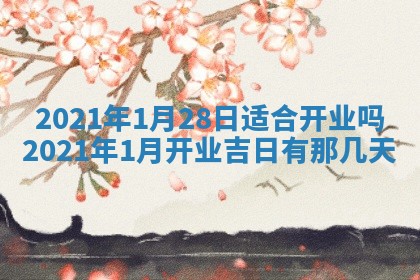 2026年3月适合搬家的良辰，哪些日子适合搬家