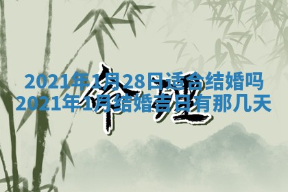 今天是否适合办理结婚证,领证2025年6月29日黄历分析