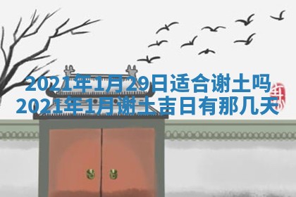 今日是否推荐装门,安门2025年6月17日黄历分析