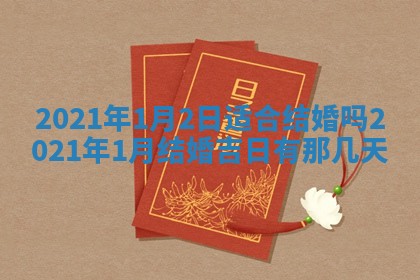 今天是否适合办理结婚证,领证2025年6月29日黄历分析