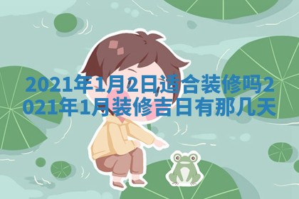 蒋姓2026/02/09出生男宝宝起名全攻略：名字推荐与禁忌字分析