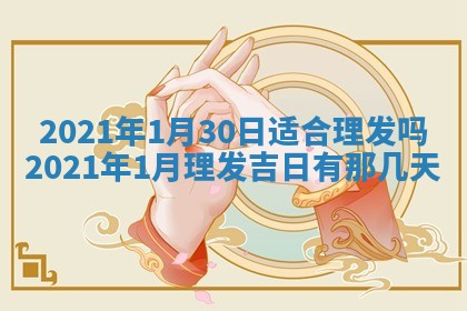 2026年3月适合搬家的良辰，哪些日子适合搬家