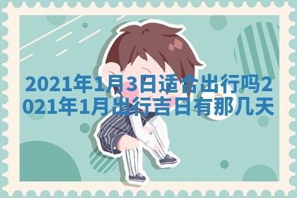 今天是否适合办理结婚证,领证2025年6月29日黄历分析