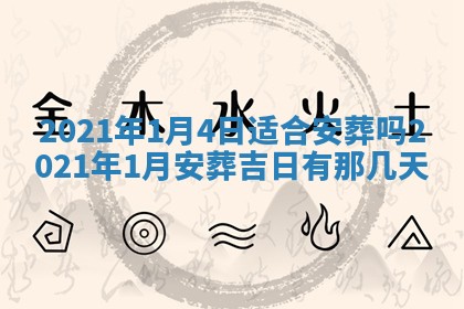 今天是否适合办理结婚证,领证2025年6月29日黄历分析