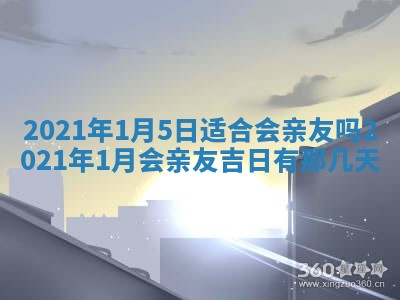 今日是否推荐装门,安门2025年6月17日黄历分析