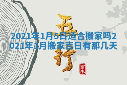 今日是否推荐装门,安门2025年6月17日黄历分析