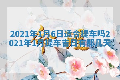 2026年3月适合搬家的良辰，哪些日子适合搬家