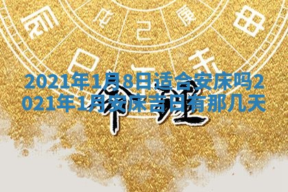 2026年3月适合搬家的良辰，哪些日子适合搬家