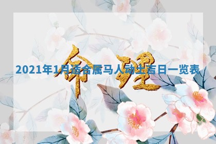 白姓女宝宝起名大全：2026年02月25日生辰八字喜用神分析
