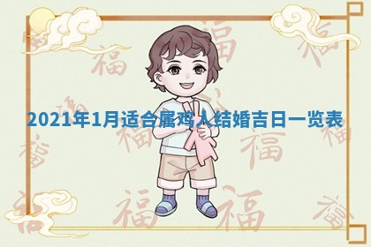 今天是否适合办理结婚证,领证2025年6月29日黄历分析