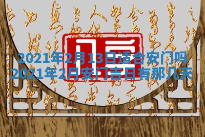 今天是否适合办理结婚证,领证2025年6月29日黄历分析