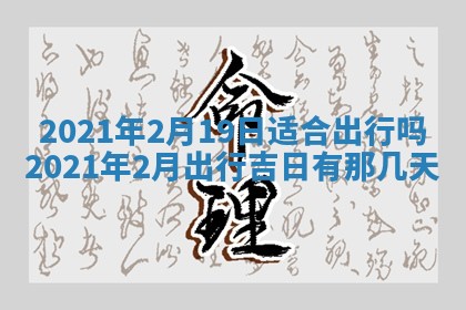 今天是否适合办理结婚证,领证2025年6月29日黄历分析