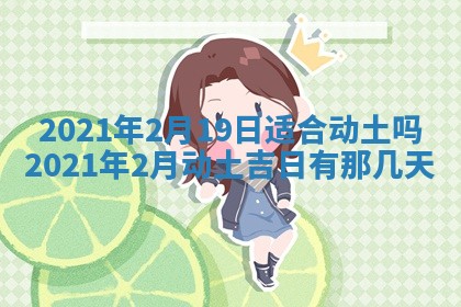 今天是否适合办理结婚证,领证2025年6月29日黄历分析