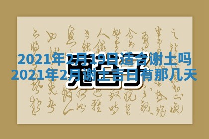 今日是否推荐装门,安门2025年6月17日黄历分析