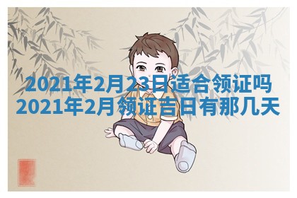 今日是否推荐装门,安门2025年6月17日黄历分析