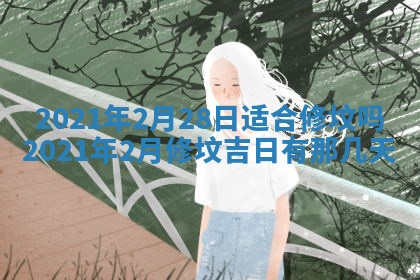 今日是否推荐装门,安门2025年6月17日黄历分析