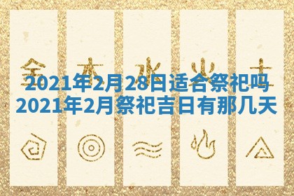 今天是否适合办理结婚证,领证2025年6月29日黄历分析
