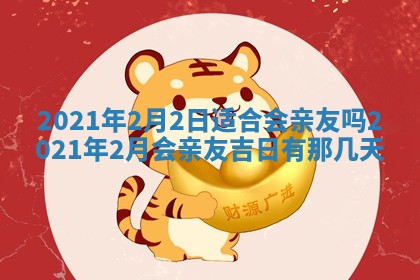 今天是否适合办理结婚证,领证2025年6月29日黄历分析