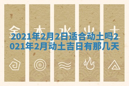 今天是否适合办理结婚证,领证2025年6月29日黄历分析