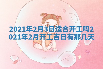白姓女宝宝起名大全：2026年02月25日生辰八字喜用神分析