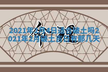 今天是否适合办理结婚证,领证2025年6月29日黄历分析