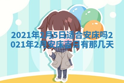 今天是否适合办理结婚证,领证2025年6月29日黄历分析