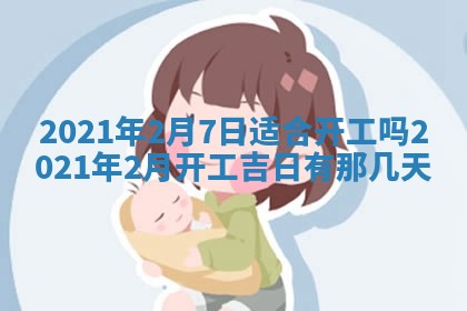 白姓女宝宝起名大全：2026年02月25日生辰八字喜用神分析