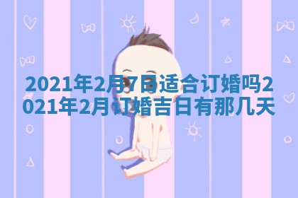 今天是否适合办理结婚证,领证2025年6月29日黄历分析