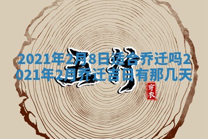 今天是否适合办理结婚证,领证2025年6月29日黄历分析