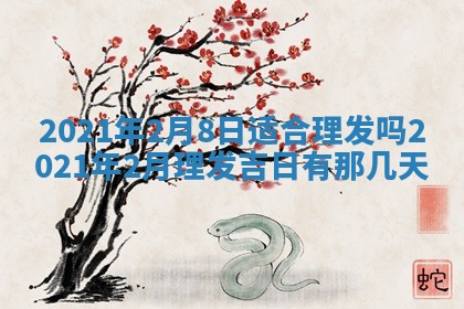 今天是否适合办理结婚证,领证2025年6月29日黄历分析