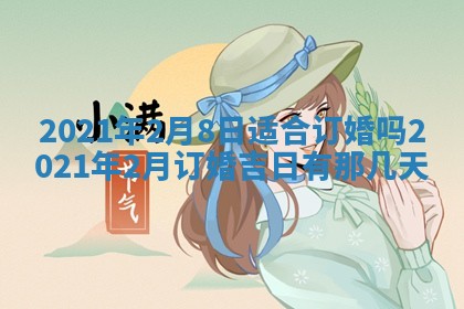 今天是否适合办理结婚证,领证2025年6月29日黄历分析