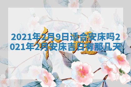 今天是否适合办理结婚证,领证2025年6月29日黄历分析