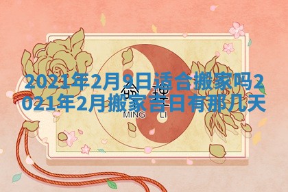 今日是否推荐装门,安门2025年6月17日黄历分析