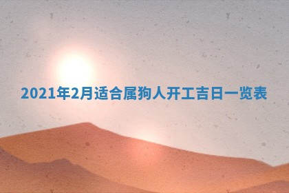 老黄历6月30日：举办婚礼适宜分析,结婚吉日推荐