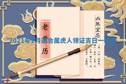 今天是否适合办理结婚证,领证2025年6月29日黄历分析
